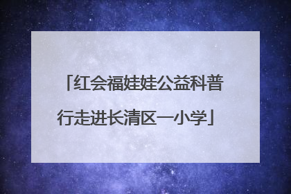 红会福娃娃公益科普行走进长清区一小学