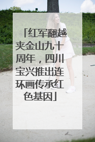 红军翻越夹金山九十周年，四川宝兴推出连环画传承红色基因