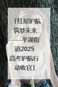 红星护航 筑梦未来——平湖街道2025高考护航行动收官