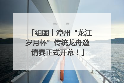 组图丨漳州“龙江岁月杯”传统龙舟邀请赛正式开幕！