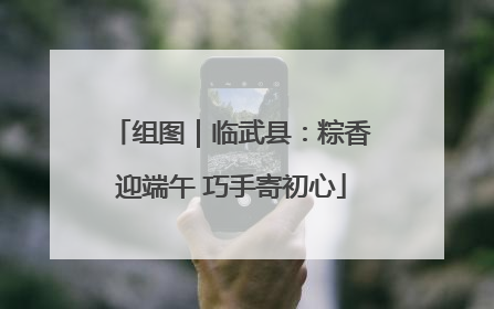 组图｜临武县：粽香迎端午 巧手寄初心
