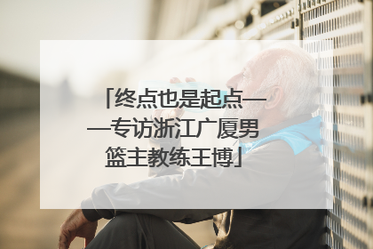 终点也是起点——专访浙江广厦男篮主教练王博