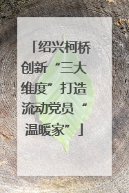 绍兴柯桥创新“三大维度”打造流动党员“温暖家”
