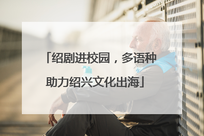 绍剧进校园，多语种助力绍兴文化出海