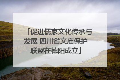 促进儒家文化传承与发展 四川省文庙保护联盟在德阳成立