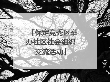 保定竞秀区举办社区社会组织交流活动