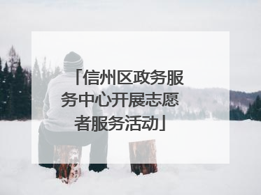 信州区政务服务中心开展志愿者服务活动