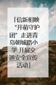 信新相映“开萌守护团”走进青岛朝城路小学 开展交通安全宣传活动