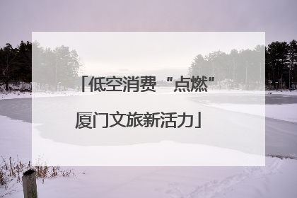 低空消费“点燃”厦门文旅新活力
