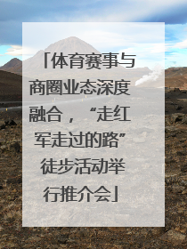 体育赛事与商圈业态深度融合，“走红军走过的路” 徒步活动举行推介会