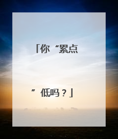 你“累点”低吗？