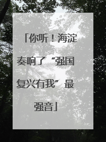 你听！海淀奏响了“强国复兴有我”最强音