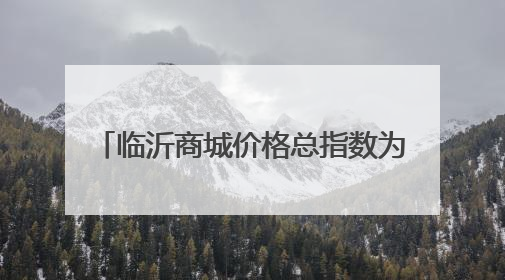 临沂商城价格总指数为103.38点，环比下跌0.10点（5月15日—5月21日）