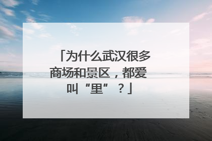 为什么武汉很多商场和景区，都爱叫“里”？