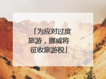 为应对过度旅游，挪威将征收旅游税