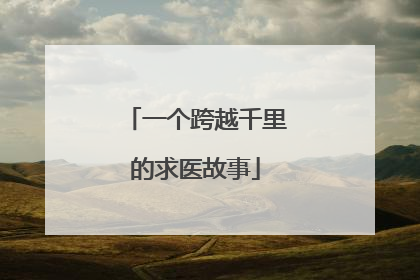 一个跨越千里的求医故事