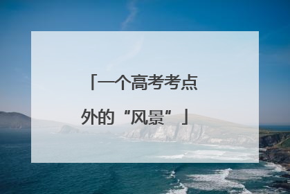 一个高考考点外的“风景”