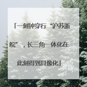 一刻钟穿行“沪苏浙皖”，长三角一体化在此刻得到具像化