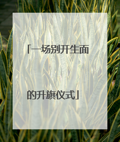 一场别开生面的升旗仪式