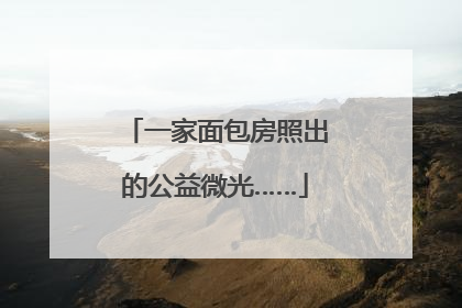 一家面包房照出的公益微光……