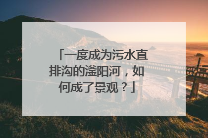 一度成为污水直排沟的滏阳河，如何成了景观？