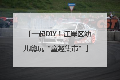 一起DIY！江岸区幼儿嗨玩“童趣集市”