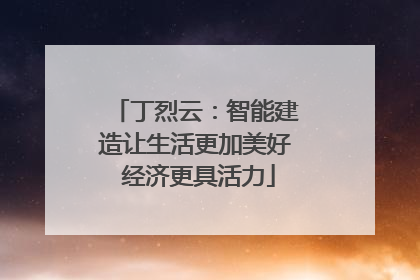 丁烈云：智能建造让生活更加美好 经济更具活力
