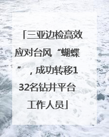三亚边检高效应对台风“蝴蝶”，成功转移132名钻井平台工作人员
