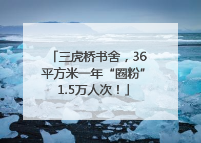 三虎桥书舍，36平方米一年“圈粉”1.5万人次！