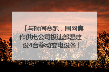 与时间赛跑，国网焦作供电公司极速部署建设4台移动变电设备