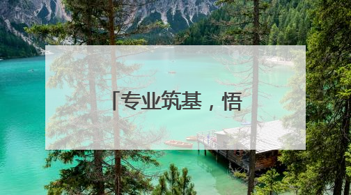 专业筑基，悟空祛痘品质服务赢消费者信赖