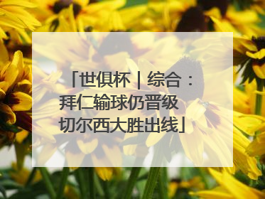 世俱杯｜综合：拜仁输球仍晋级 切尔西大胜出线