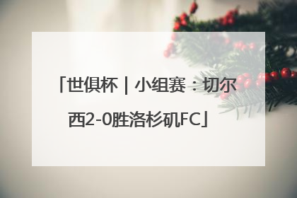 世俱杯｜小组赛：切尔西2-0胜洛杉矶FC