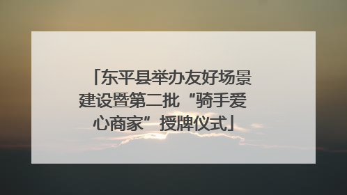 东平县举办友好场景建设暨第二批“骑手爱心商家”授牌仪式