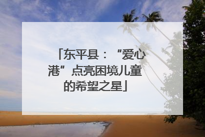 东平县：“爱心港”点亮困境儿童的希望之星