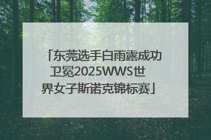 东莞选手白雨露成功卫冕2025WWS世界女子斯诺克锦标赛