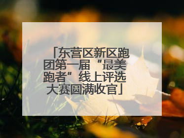 东营区新区跑团第一届“最美跑者”线上评选大赛圆满收官