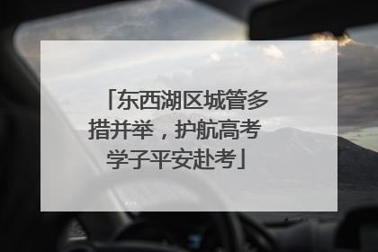 东西湖区城管多措并举，护航高考学子平安赴考
