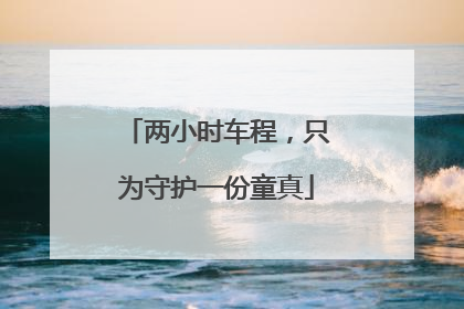 两小时车程，只为守护一份童真