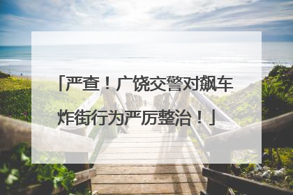严查！广饶交警对飙车炸街行为严厉整治！