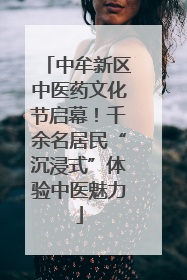 中牟新区中医药文化节启幕！千余名居民“沉浸式”体验中医魅力