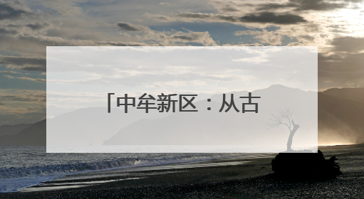 中牟新区：从古战场变文明村 官渡镇红事宴席规模下降67%