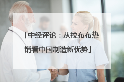 中经评论：从拉布布热销看中国制造新优势