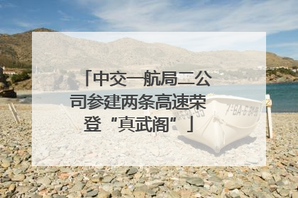 中交一航局二公司参建两条高速荣登“真武阁”