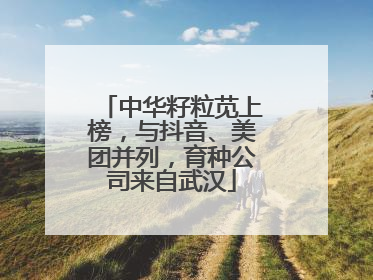 中华籽粒苋上榜，与抖音、美团并列，育种公司来自武汉