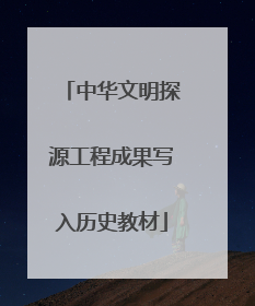中华文明探源工程成果写入历史教材