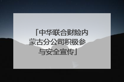 中华联合财险内蒙古分公司积极参与安全宣传