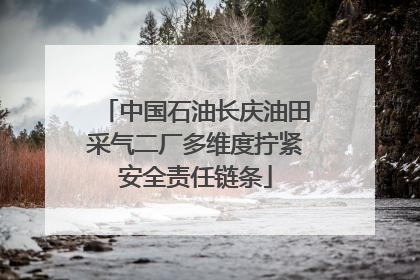 中国石油长庆油田采气二厂多维度拧紧安全责任链条