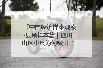 中国经济样本观察·县域样本篇｜四川山区小县为何吸引“村播”扎堆？
