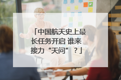 中国航天史上最长任务开启 谁来接力“天问”？